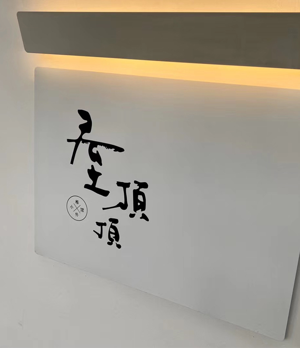 屋顶顶名宿品牌设计